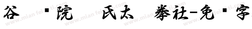 谷壹书院 吴氏太极拳社字体转换